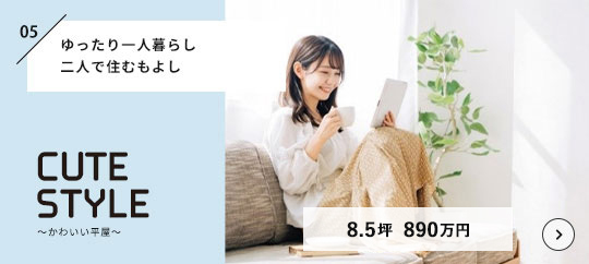 CUTE STYLE〜かわいい平屋〜